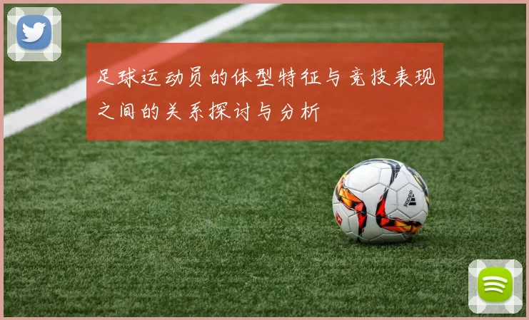 足球运动员的体型特征与竞技表现之间的关系探讨与分析