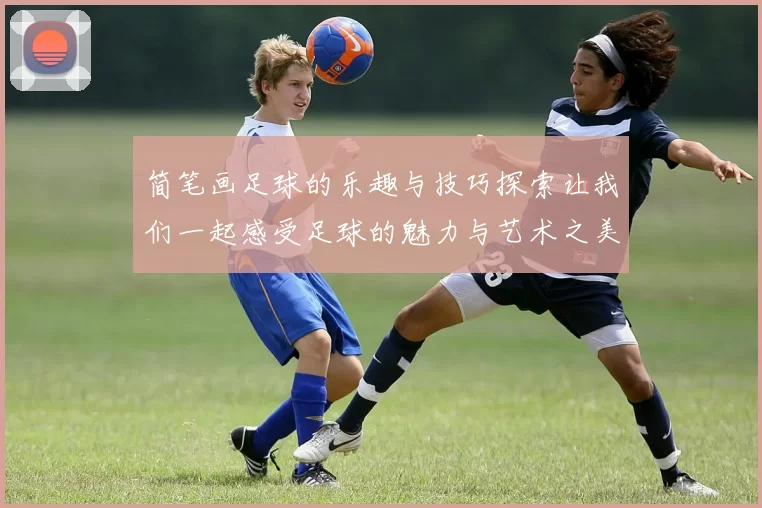 简笔画足球的乐趣与技巧探索让我们一起感受足球的魅力与艺术之美